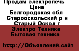 Продам электропечь “Indesit“. › Цена ­ 5 000 - Белгородская обл., Старооскольский р-н, Старый Оскол г. Электро-Техника » Бытовая техника   